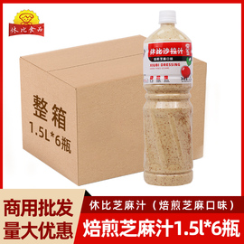 休比焙煎芝麻沙拉汁1.5L*6瓶整箱水果蔬菜沙拉酱培根沙拉火锅蘸料