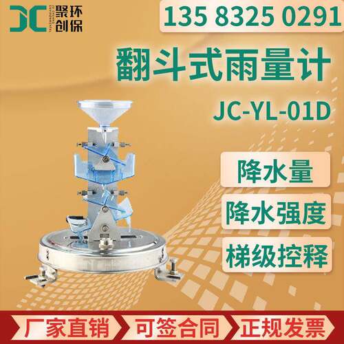 JC-YL-01D型翻斗式雨量计