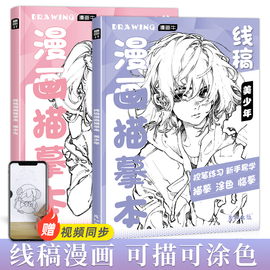 漫画人物绘画动漫教程书线稿描摹本画画入门自学零基础铅笔画涂色素描，本二次元临摹手绘练习画册速写控笔填色