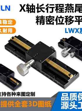 X轴位移平台手动燕尾槽齿条精密光学相机工作滑台LWX25/30/40/60