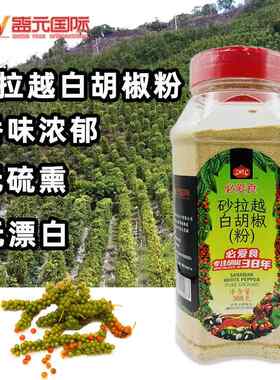 马来西亚原料砂拉越白胡椒粉汤面海鲜粥卤味调味增香辛香料388g