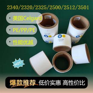 美国Celgard 电池隔膜 2500/2325/2320/2340/A273/M825/3501 进口