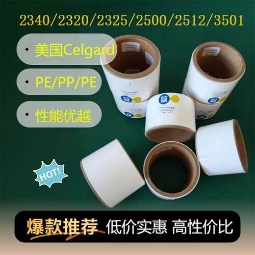美国Celgard 电池隔膜 2500/2325/2320/2340/A273/M825/3501 进口