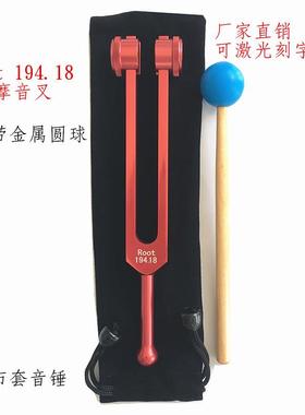 铝合金194.18音叉 Root194.18红色音叉手柄带金属圆球 送布套音锤