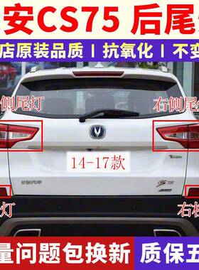 适配14/15/16/17款长安CS75后尾灯总成LED后灯CS75后保险杠灯雾灯