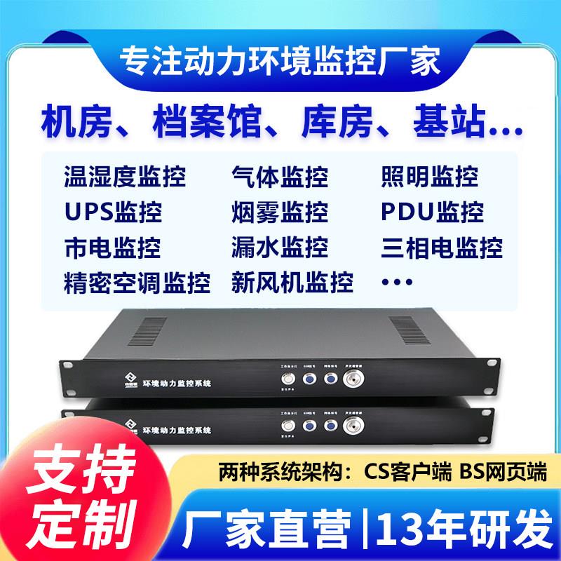 机房动力环境监控系统报警主机温度漏水烟雾市电空调UPS 动环监测