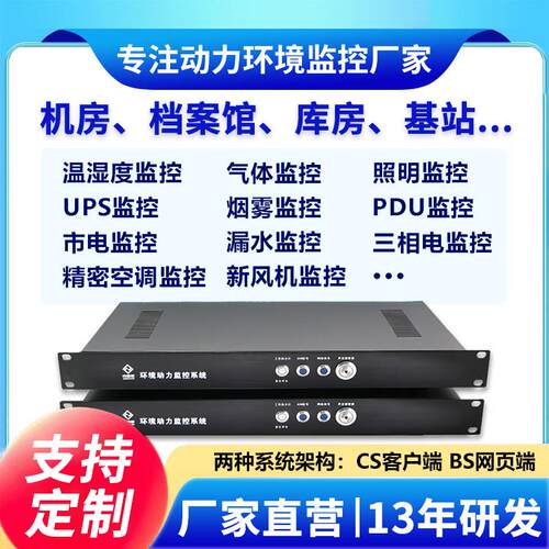 机房动力环境监控系统报警主机温度漏水烟雾市电空调UPS 动环监测
