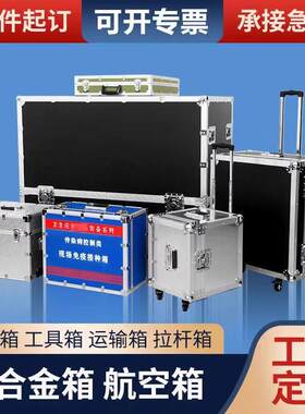 定做拉杆航空箱定制铝合金工具箱铝箱仪器设备运输音响工具收纳
