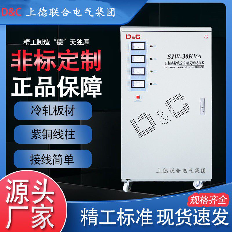 上德联合电气集团三相全自动稳压器20/30/40/50KW/380V大功率工业