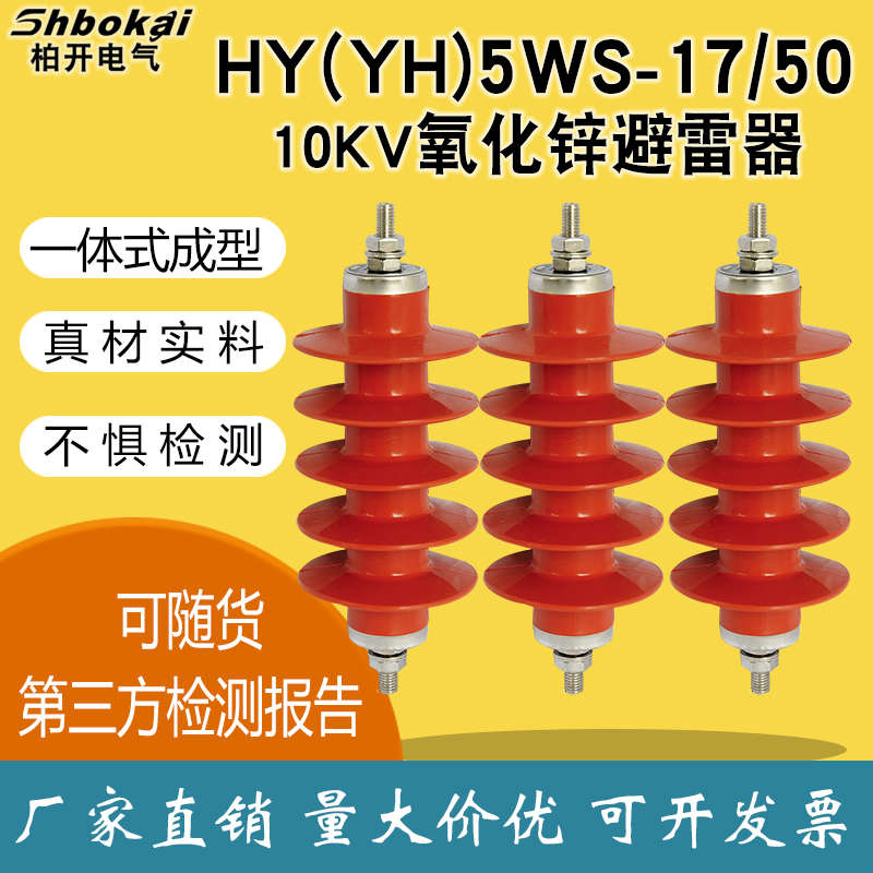 户外一体式10KV氧化锌避雷器 HY5WS-17/50高压防雷器YH5WS-17/50