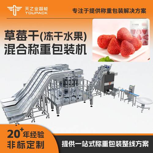 全自动水果冻干包装机草莓干分装机鸡肉粒冻干称量包装机