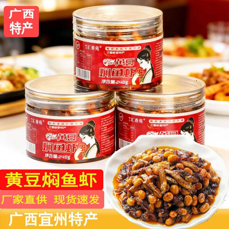 峡口汇香苑黄豆焖鱼仔广西宜州特产河鲜酱鱼仔酱广西鱼虾罐头即食