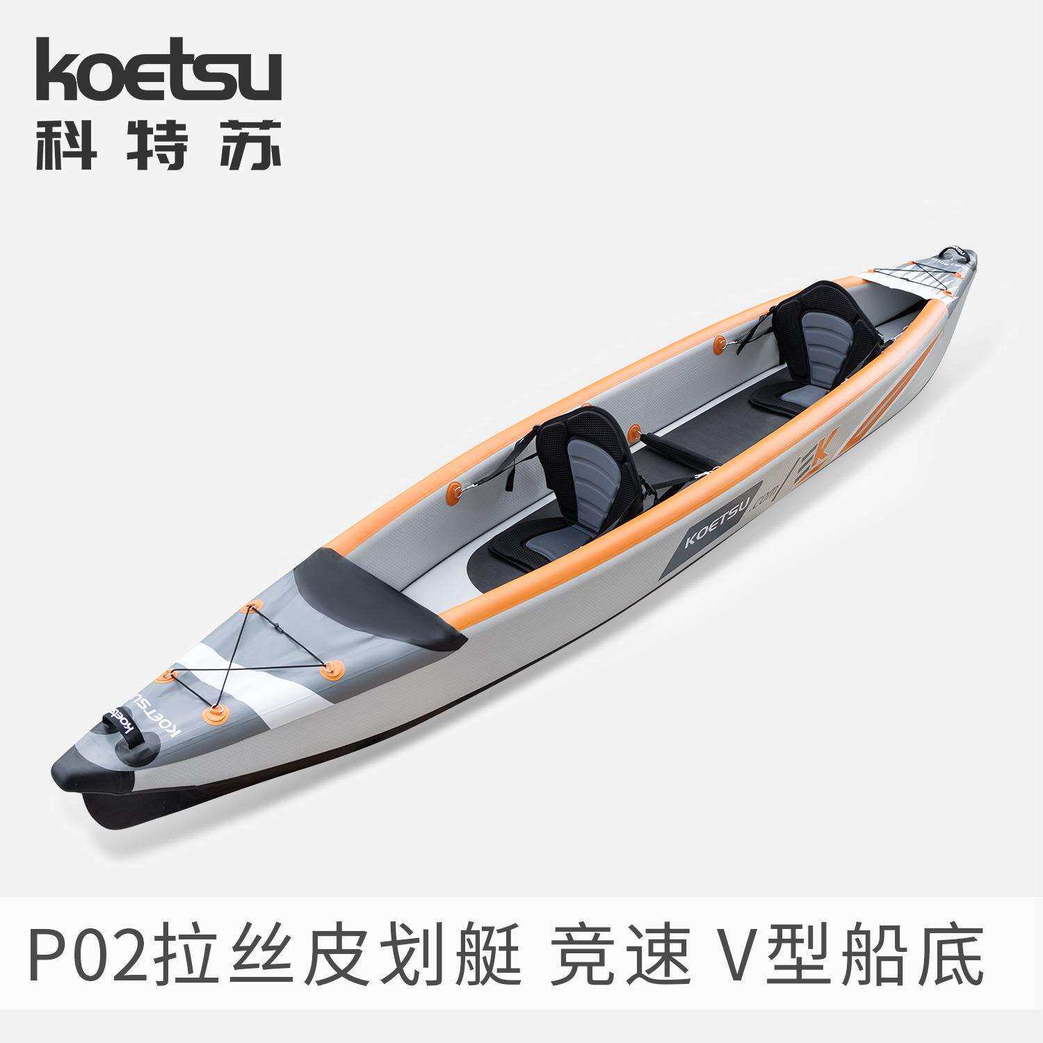 P02拉丝皮划艇漂流KAYAK充气独木舟双人海洋舟竞速船