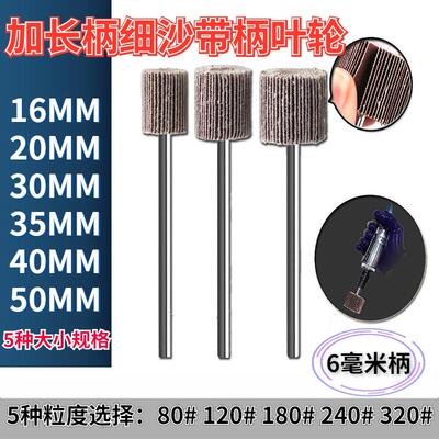 长柄砂布轮打磨抛光 加长柄叶轮磨头 可调粗细粒度砂布轮 适用于