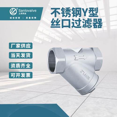 不锈钢Y型丝口过滤器可加工SY11-16P丝口螺纹Y型过滤器