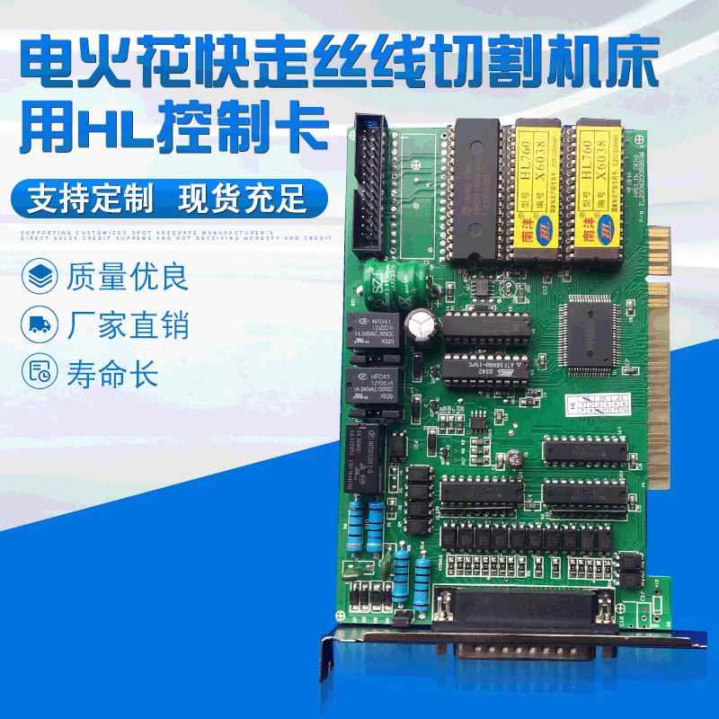 电火花快走丝线切割机床用HL控制卡厂家供应