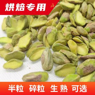 新货开 心果仁500g淡盐原味生熟美国无壳半片整粒碎粉烘焙开 边发