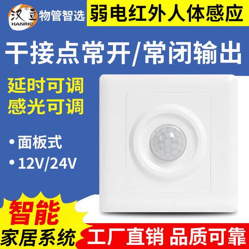 12V/24V人体红外感应开关面板式被动干接点输出智能延时光控LED灯
