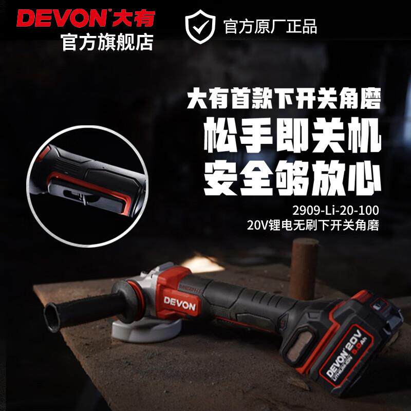大有（Devon）20V锂电无刷下开关角磨2909充电切割机抛光机工业重
