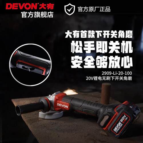 大有（Devon）20V锂电无刷下开关角磨2909充电切割机抛光机工业重