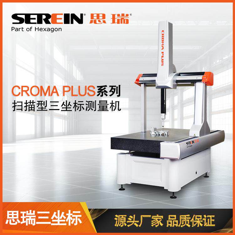 CromaPlus系列全自动扫描型三坐标测量机三坐标测量仪