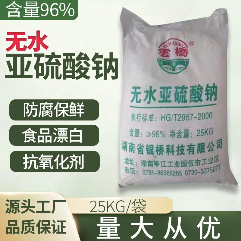 无水亚硫酸钠96%污水处理印染漂白剂工业级防锈剂还原剂抗氧剂