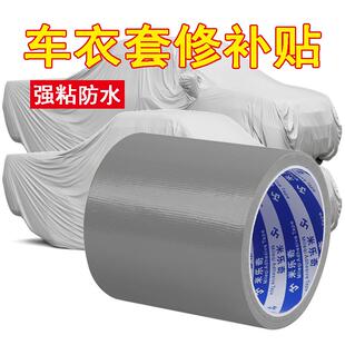 电动机车雨衣车罩开 裂修补贴汽车罩遮雨披防晒罩子破洞修覆贴