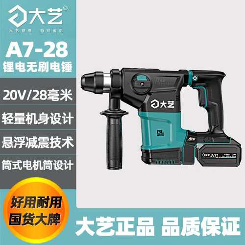 大艺大功率锂电电锤20V充电式两用无刷冲击钻工业级电镐方柄A7-28