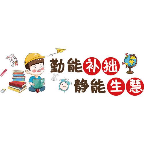 勤能补拙小学初中高三班级文化墙贴励志标语激励贴画教室布置装饰