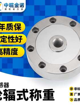 中皖金诺轮辐压力传感器JLBU-1称重重力拉力1000t测力数显感应器