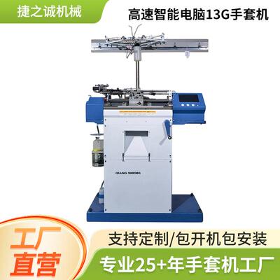 高速智能电脑13G手套机 手套机全自动智能手套机器 针织线纱设备