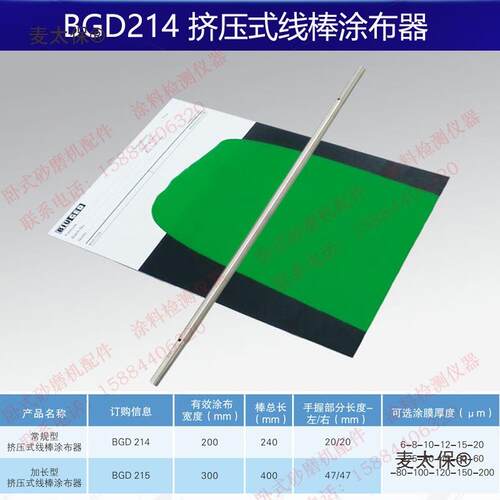 标格达BGD214常规型20cmBGD215加长型30cm挤压式线棒涂布器麦太保