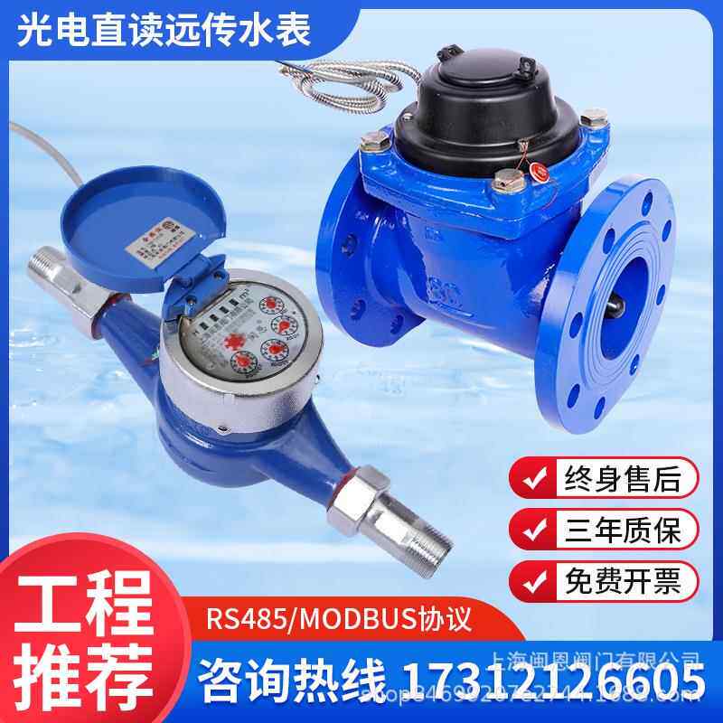 国标铸铁螺纹法兰光电RS485MODBUS通信二次显示电脑抄表远传水表