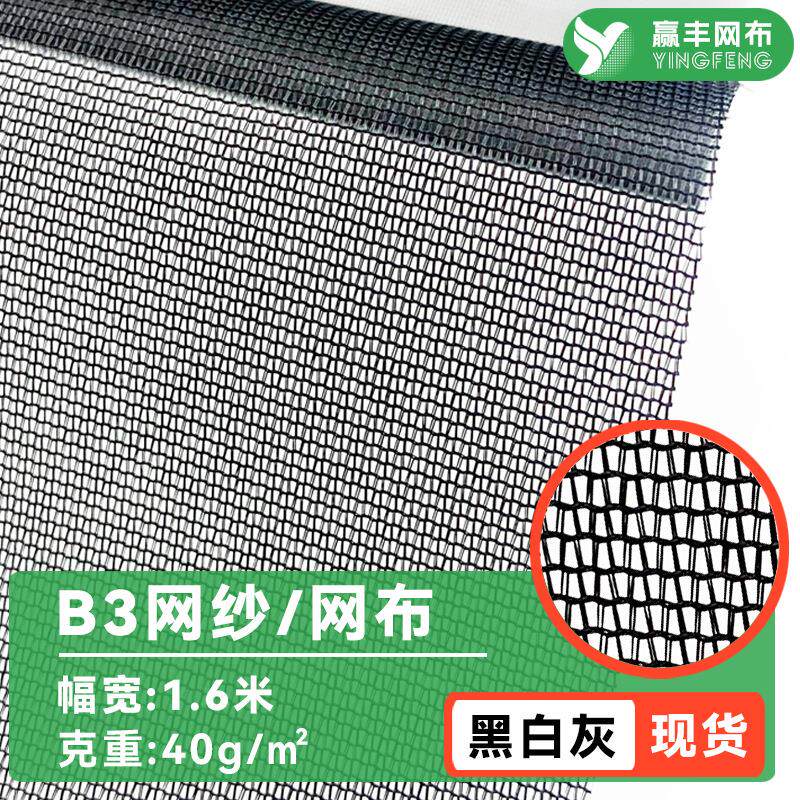 现货b3网布窗纱网婴儿车户外帐篷蚊帐布过滤网纱面料涤纶网眼布