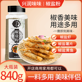 椒盐粉840g家用商用烧烤调料手抓饼鸡排油炸串串撒料腌蘸料味椒盐