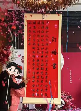 超大订婚书卷轴新中式定亲专用婚书聘书送日子婚宴布置挂画定制