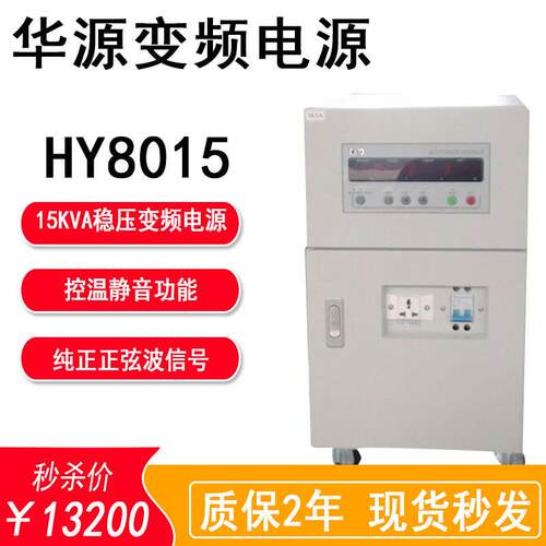 华源HY8015程控交流变频稳压变频电源15KVA相式可编程变频电源