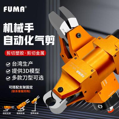 台湾进口FUMA方形气动剪钳MS-30机械手自动化角形气动剪刀安装型