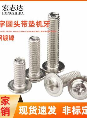 镀镍十字圆头带垫机牙螺丝PWM带介子机牙电子小螺钉圆头螺丝M2-M4