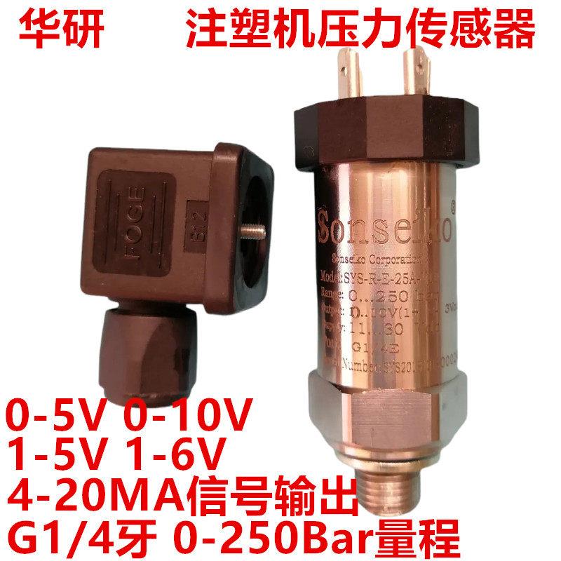 0-10V 1-6V 4-20MA 0-5V SEIKO注塑机伺服系统压力传感器 250bar