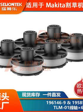 6个装适用Makita195858-1/196146-9割草绳打草线线轴231352-0弹簧