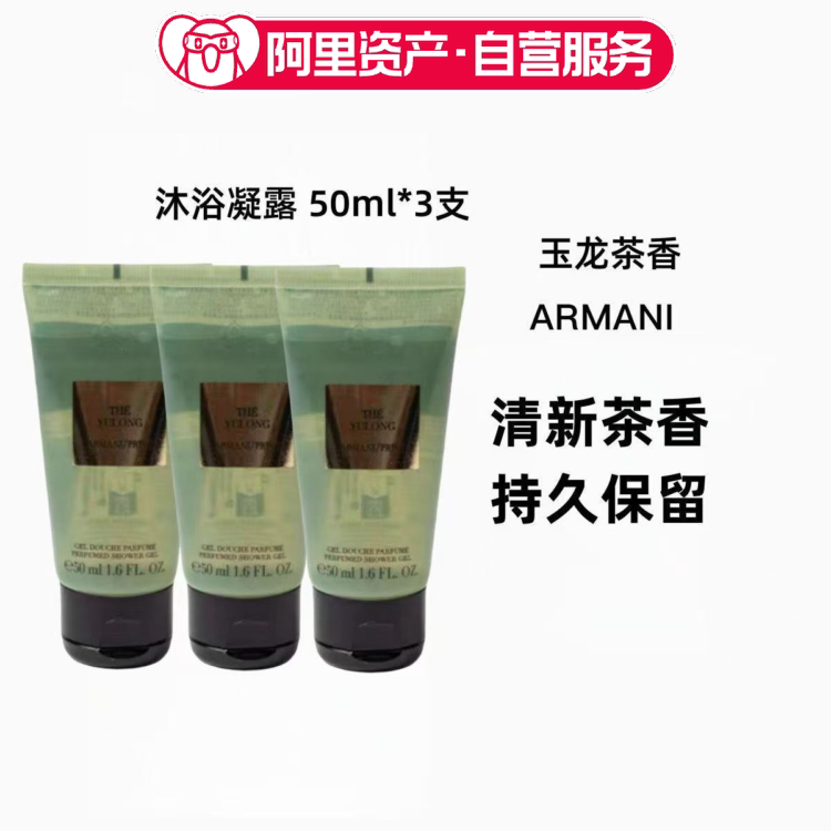 阿玛尼高定私藏香氛沐浴凝露(玉龙茶香)50ml*3支