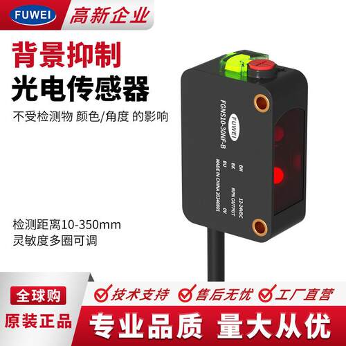 FUWEI激光背景抑制光电开关传感器FGNS10-0NF漫反射感应器电眼
