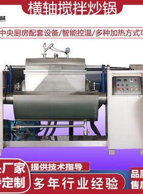 厂家供应横轴搅拌炒锅粘度物料搅拌设备卧式横轴搅拌炒锅