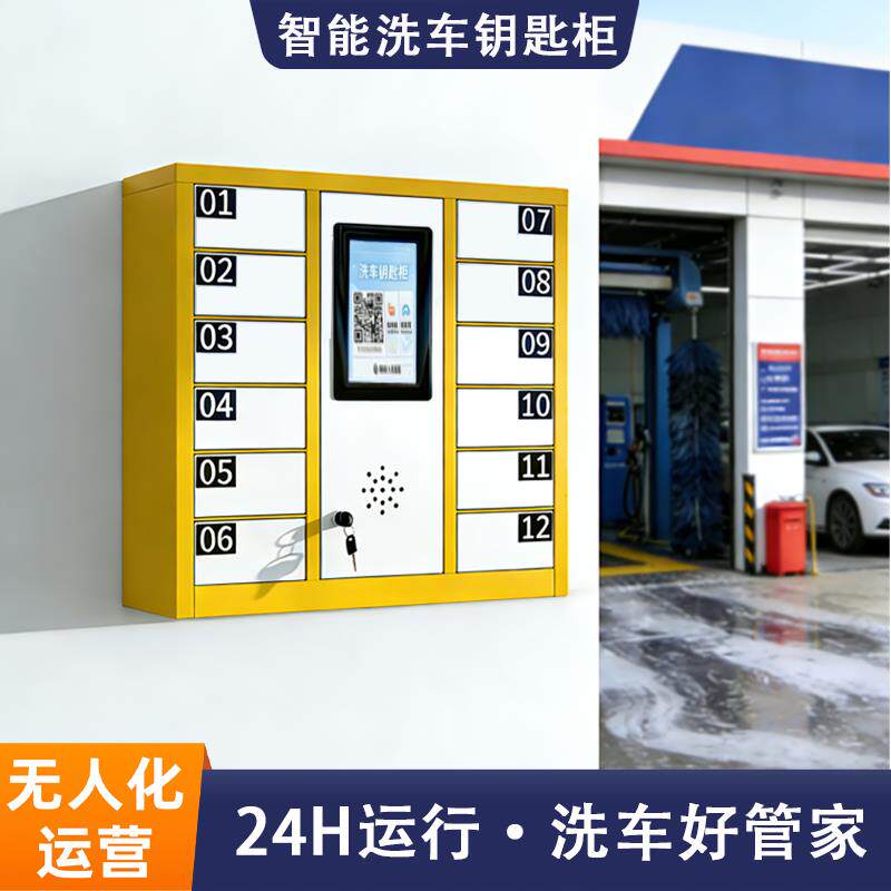 智能洗车房钥匙柜地下车库社区洗车店停车场钥匙柜扫码支付储物柜