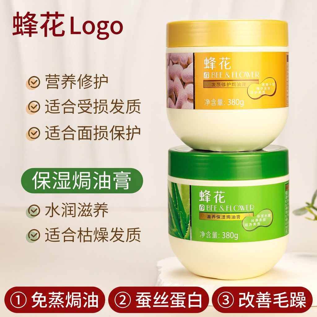 蜂花修护焗油膏免蒸发膜柔顺蚕丝蛋白改善毛躁烫染损伤干枯护发素