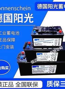 德国阳光蓄电池A412/100A 65G6 50A 20G5 12V100AH直流屏UPS电源