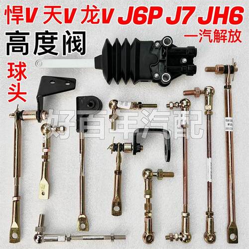适用解放J6P驾驶室气囊高度阀调节杆JH6J7天V悍V调节拉杆球头螺丝