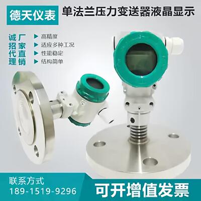 德天单法兰液位计防爆防腐LT单法兰变送器隔膜压力变送器DN50DN80