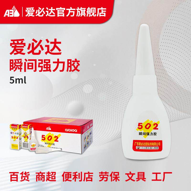 爱必达502瞬间强力胶水5ml支装快干粘贴金属木材陶瓷塑料胶水
